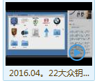 2016.04。22大众钥匙匹配