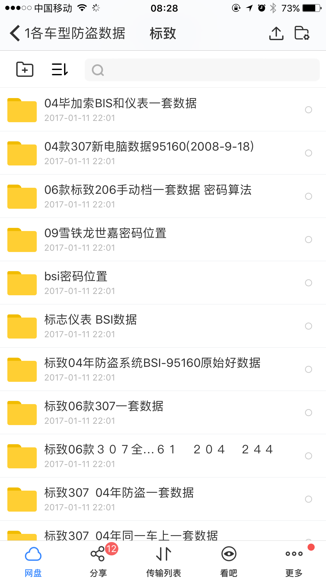 标致防盗数据