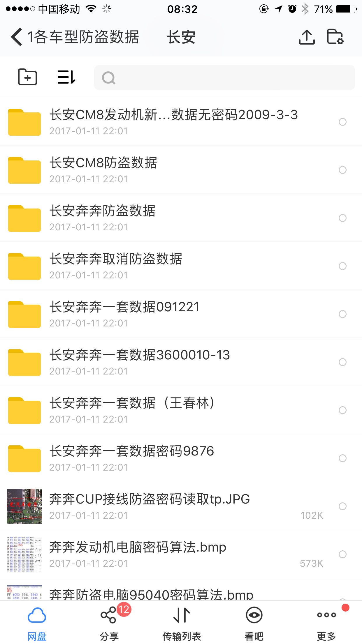 长安防盗数据