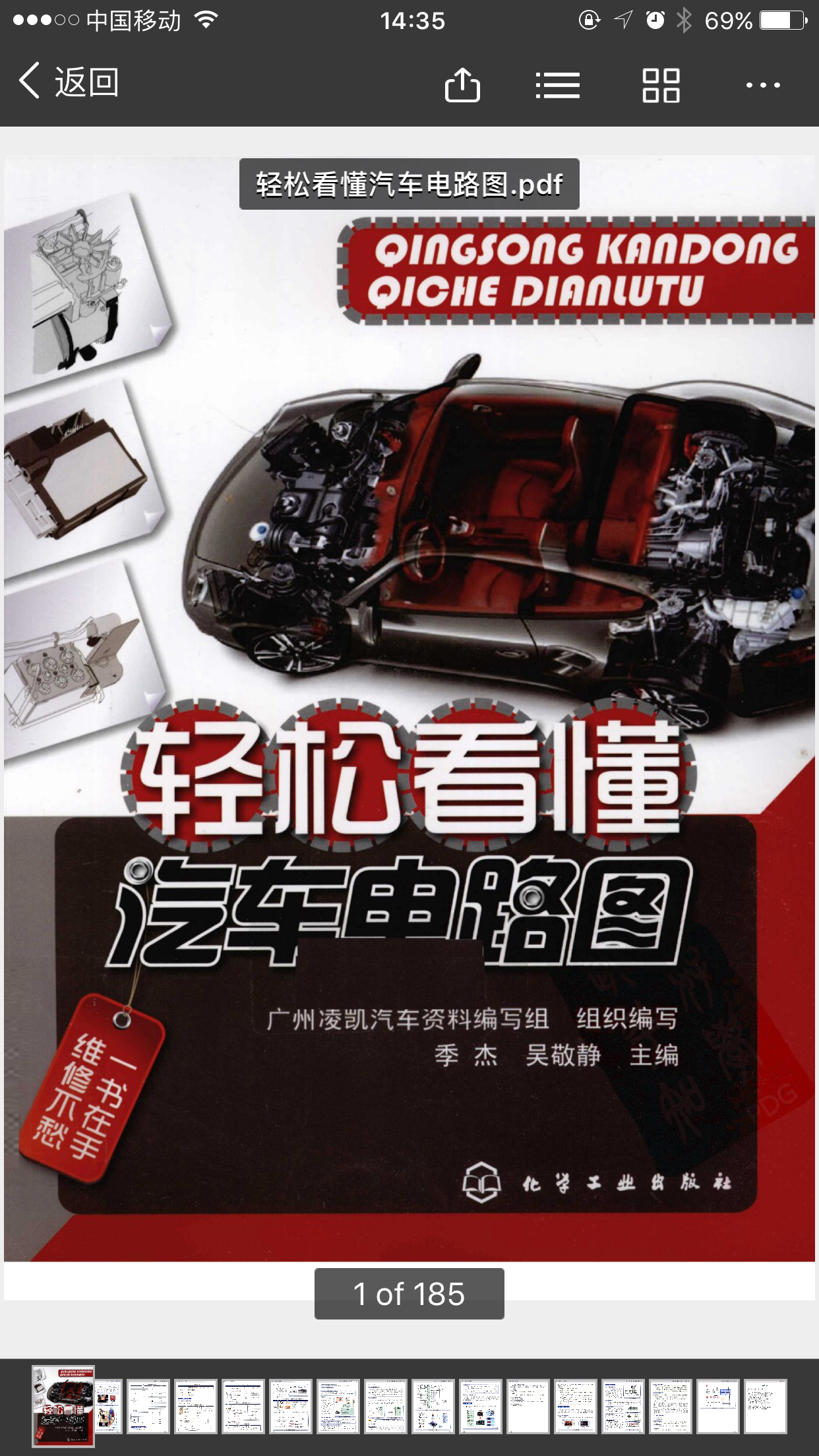 轻松看懂汽车电路图.