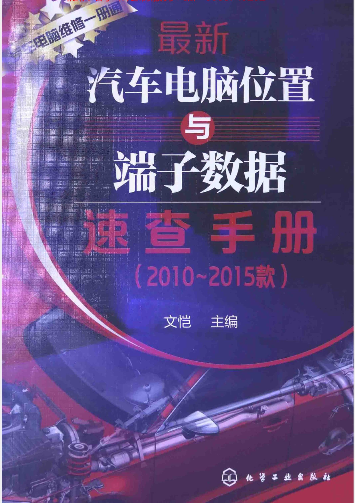 2010--2015车型最新汽车电脑位置与端子数据速查手册 2010-2015款.pdf