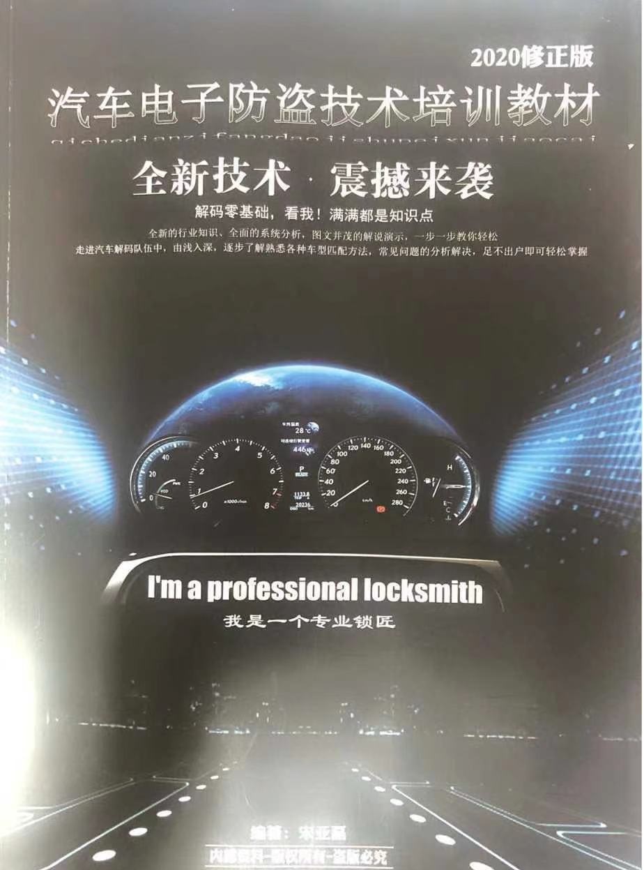 汽车电子防盗技术培训教材2020修正版1(1)