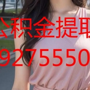 广州公积金提取代办13927-555-068东莞代取住房公积金 ...