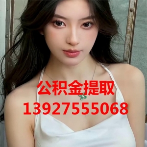 北京公积金提取可以代办吗?怎么代办联系电话139275550 ...