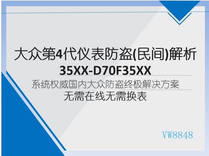 大众奥迪第4代仪表防盗无需在线无需换表直接破！终极教程
