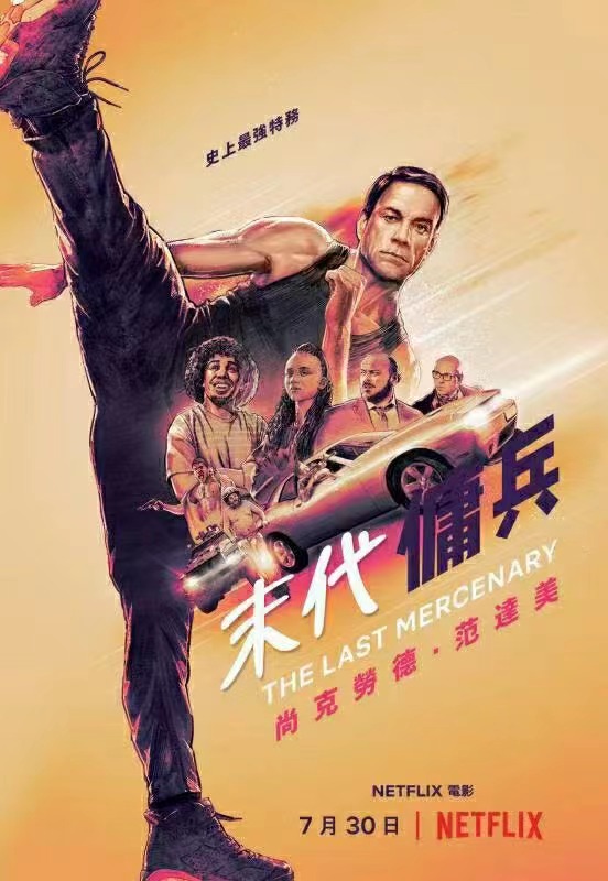 最后的佣兵电影