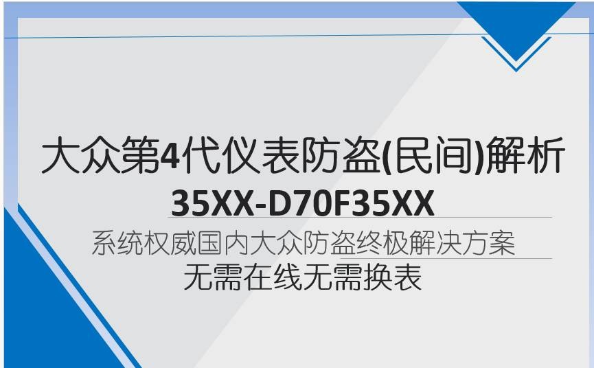 大众奥迪第4代仪表防盗无需在线无需换表直接破！终极教程