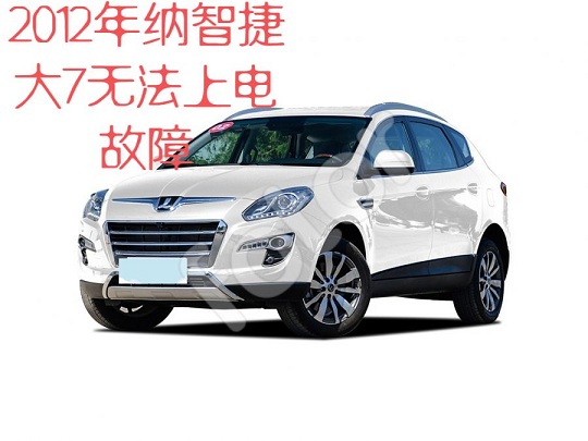 2012年纳智捷大7无法上电故障