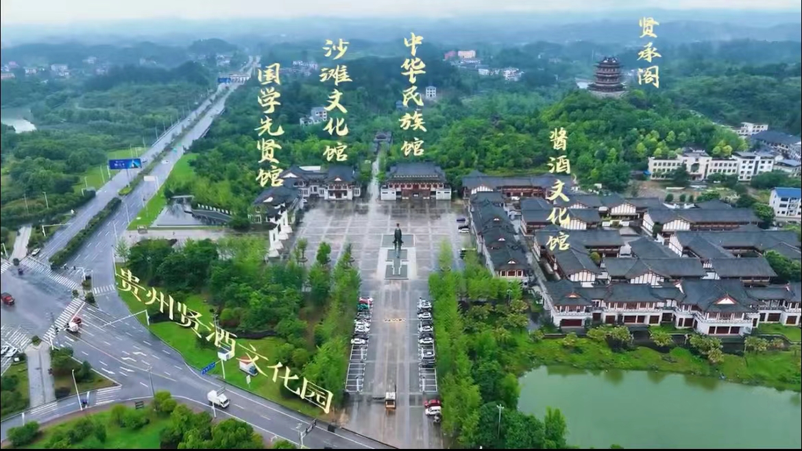 贤酒公司创业文化园的宣传视频