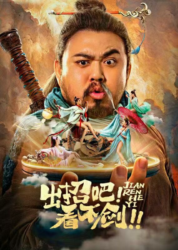 出招吧看不剑电影
