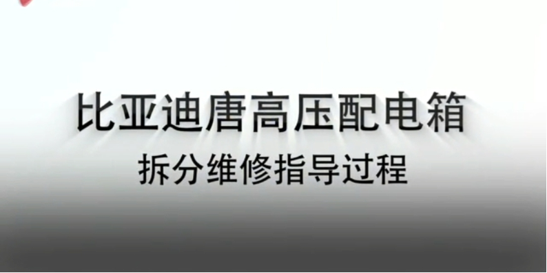 比亚迪唐高压配电箱拆分维修指导过程