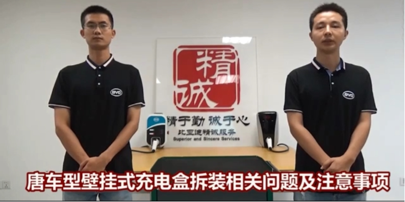 比亚迪唐壁挂式充电盒拆装及注意事项