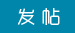 发新帖
