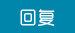 回复
